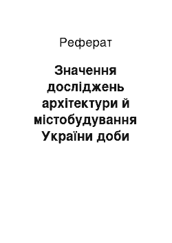 Реферат: Значення досліджень архітектури й містобудування України доби Гетьманщини