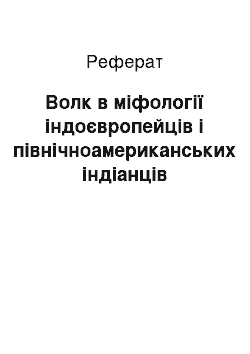 Реферат: Волк в міфології індоєвропейців і північноамериканських індіанців