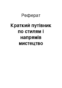 Реферат: Краткий путівник по стилям і напрямів мистецтво