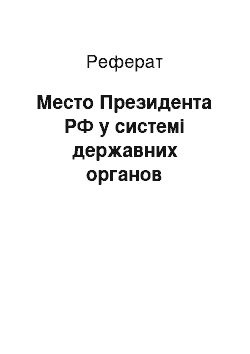 Реферат: Место Президента РФ у системі державних органов