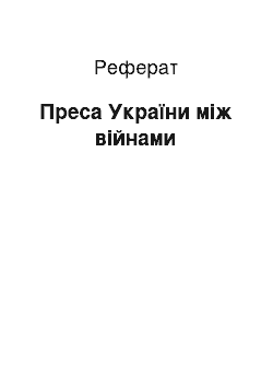 Реферат: Преса України між війнами