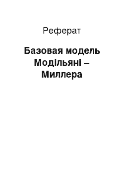 Реферат: Базовая модель Модільяні – Миллера