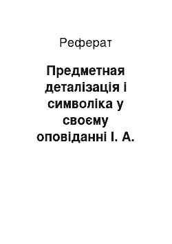 Реферат: Предметная деталізація і символіка у своєму оповіданні І. А. Буніна «Пан із Сан-Франциско»