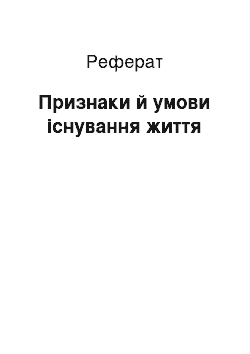 Реферат: Признаки й умови існування життя