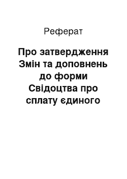 Реферат: Про затвердження Змін та доповнень до форми Свідоцтва про сплату єдиного податку та Порядку його видачі (21.01.2002)