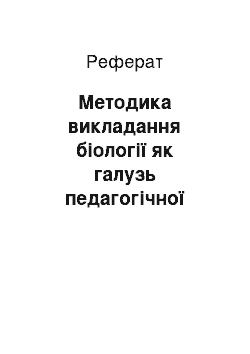 Реферат: Методика викладання біології як галузь педагогічної науки