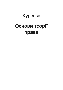 Курсовая: Основи теорії права