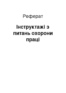 Реферат: Інструктажі з питань охорони праці