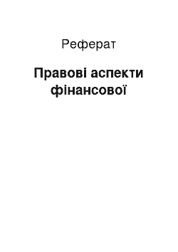 Реферат: Правові аспекти фінансової