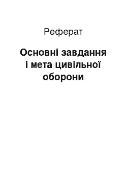 Реферат: Основні завдання і мета цивільної оборони