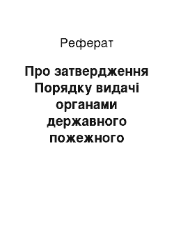 Реферат: Про затвердження Порядку видачі органами державного пожежного нагляду дозволу на початок роботи підприємств та оренду приміщень (14.02.2001)