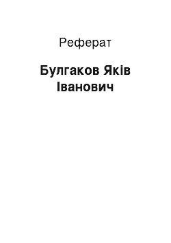 Реферат: Булгаков Яків Іванович