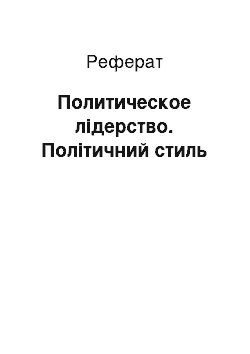 Реферат: Политическое лідерство. Політичний стиль