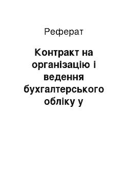 Реферат: Контракт на організацію і ведення бухгалтерського обліку у товаристві