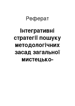 Реферат: Інтегративні стратегії пошуку методологічних засад загальної мистецько-культурологічної освіти