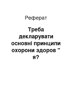 Реферат: Треба декларувати основні принципи охорони здоров " я?