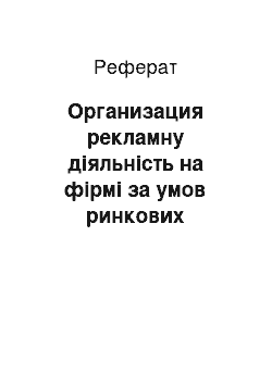 Реферат: Организация рекламну діяльність на фірмі за умов ринкових отношений