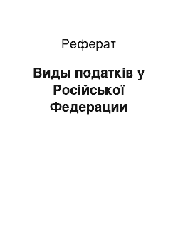 Реферат: Виды податків у Російської Федерации