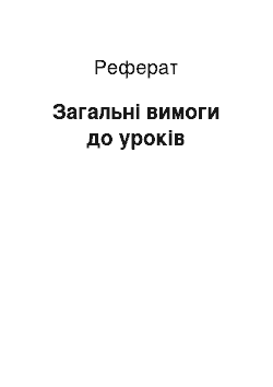 Реферат: Загальні вимоги до уроків