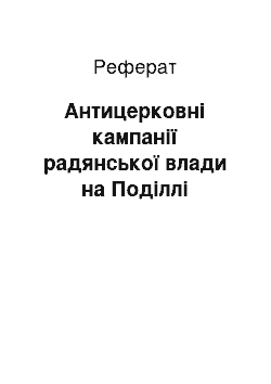 Реферат: Антицерковні кампанії радянської влади на Поділлі