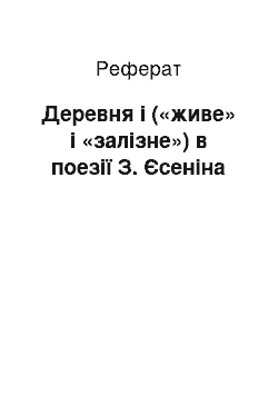 Реферат: Деревня і («живе» і «залізне») в поезії З. Єсеніна