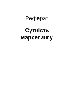 Реферат: Сущность маркетинга