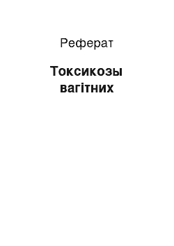 Реферат: Токсикозы вагітних