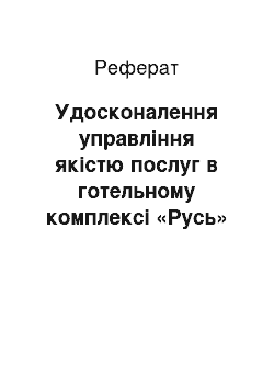 Реферат: Удосконалення управління якістю послуг в готельному комплексі «Русь»