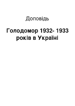 Доклад: Голодомор 1932-1933 років в Україні