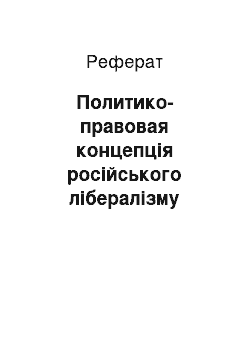 Реферат: Политико-правовая концепція російського лібералізму