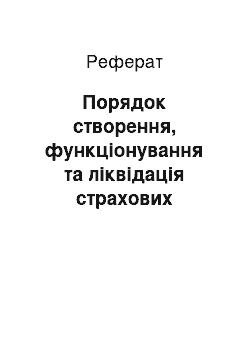 Реферат: Порядок створення, функціонування та ліквідація страхових організацій. 2. Страхування виставок. 3. Тарифна політика страхування