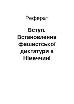 Реферат: Вступ. Встановлення фашистської диктатури в Німеччині