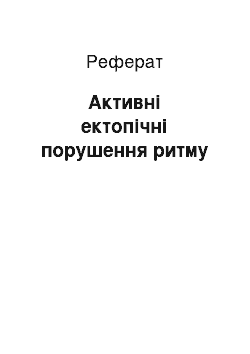 Реферат: Активні ектопічні порушення ритму