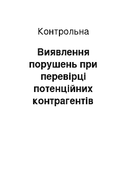 Контрольная: Виявлення порушень при перевірці потенційних контрагентів