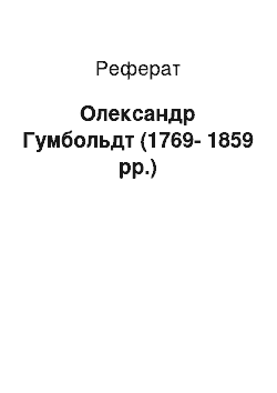 Реферат: Александр Гумбольдт (1769-1859 гг.)