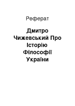 Реферат: Дмитро Чижевський Про Історію Філософії України