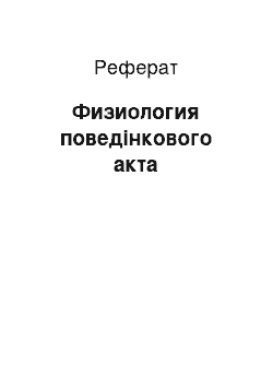 Реферат: Физиология поведінкового акта