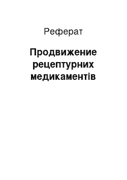 Реферат: Продвижение рецептурних медикаментів