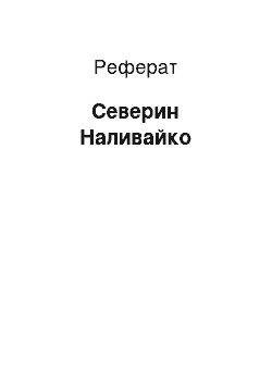 Реферат: Северин Наливайко