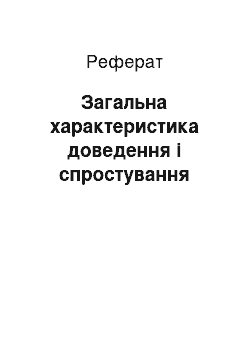 Реферат: Загальна характеристика доведення і спростування