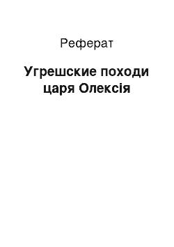 Реферат: Угрешские походи царя Олексія