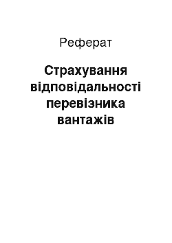 Реферат: Страхування відповідальності перевізника вантажів