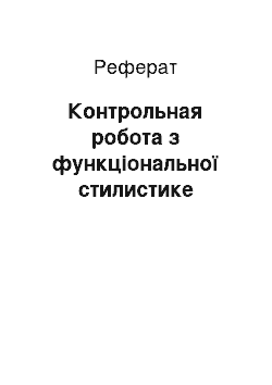 Реферат: Контрольная робота з функціональної стилистике