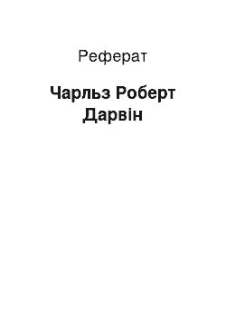 Реферат: Чарльз Роберт Дарвін