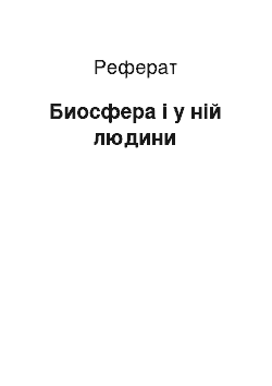 Реферат: Биосфера і у ній людини