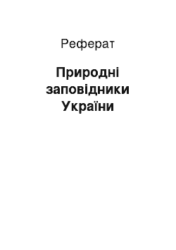 Реферат: Природні заповідники України