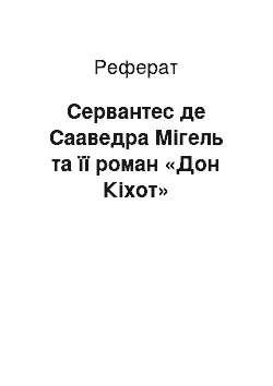 Реферат: Сервантес де Сааведра Мігель та її роман «Дон Кіхот»