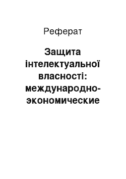 Реферат: Защита інтелектуальної власності: международно-экономические аспекты