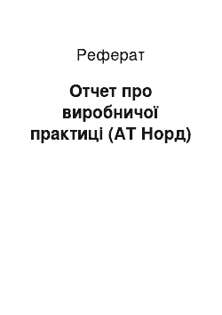 Реферат: Отчет про виробничої практиці (АТ Норд)