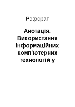 Реферат: Анотація. Використання інформаційних комп’ютерних технологій у процесі вивчення курсу "Безпека життєдіяльності"